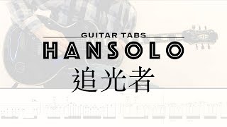 Video thumbnail of "【HanSolo Electric】追光者 | 岑寧兒 | Guitar Solo | Guitar Tabs"