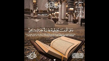 #سورة_البقرة 🤍[ #الآية 183 » 185 ] "اقرؤوا القرآن فإنَّه يأتي يوم القيامة شَفِيعًا لأصحابه" . #quran