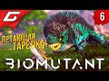 ЭТО Ж ВОДНЫЙ БАЙК! ➤ BIOMUTANT ◉ Прохождение #6