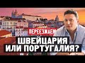 Швейцария или Португалия? Зачем переезжать из Женевы в Лиссабон?