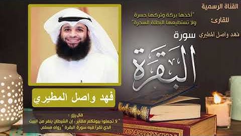 سورة البقرة كاملة | القارئ فهد واصل المطيري || تلاوة محبرة وهادئة