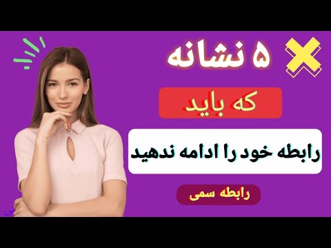 این ۵ نشانه یک رابطه سمی را رقم می زند