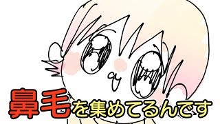 【アニメ】鼻毛を集めて鼻毛コレクションをしている