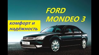 Ford Mondeo III (2000 - 2007) Лучший в классе!