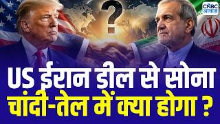 US Iran MoU signed impact On Commodities : डील का सोने चांदी और कच्चे तेल कैसा होगा असर? | Crude Oil