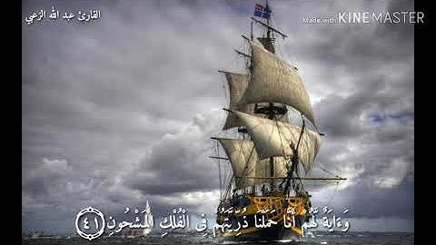 آيات يسيرة من سورة يس بصوت القارئ عبدالله الزعبي