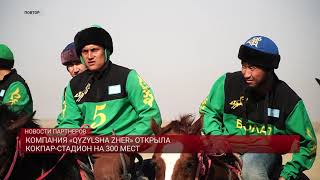 картинка: КОМПАНИЯ «QYZYLSHA ZHER» ОТКРЫЛА КОКПАР-СТАДИОН НА 300 МЕСТ