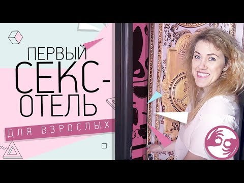 Секс-отель Киев
