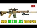 又是德国货 美国陆军M110 A1 7.62mm狙击步枪/精确射手步枪