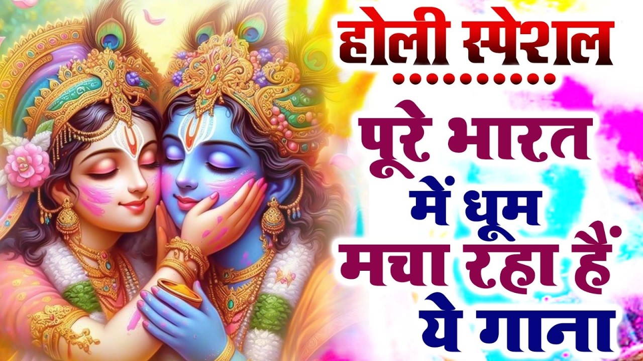 राधे कृष्ण के सुपरहिट होली भजन - Lord Radha Krishna Holi Song - राधा कृष्णा होली के गाने - Holi Song