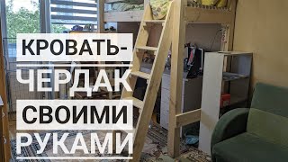 кровать-чердак своими руками