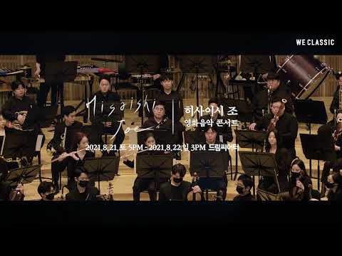 ＜히사이시 조 영화음악 콘서트＞ 부산 공연 The Best Collection Concert - Hisaishi Joe