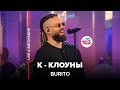 Burito – К-Клоуны (LIVE @ Авторадио)