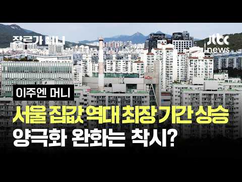 서울 집값 역대 최장 기간 상승…양극화 완화는 착시? #이주엔머니 / JTBC 장르가 머니