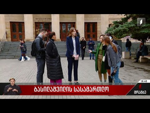 ბასილაშვილის სასამართლო