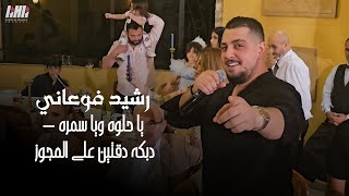 رشيد فوعاني - يا حلوه ويا سمره - دبكه دقتين على المجوز - شاهد اقوى فيديو | حفله برومانا لبنان (2023)