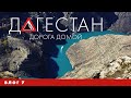 Автопутешествие в Дагестан: Сулакский каньон, Гимринский тоннель и путь домой