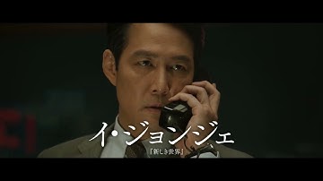 「お前がシロか今に分かる」二重スパイは誰だ！？イ・ジョンジェ×チョン・ウソン『ハント』日本版予告編
