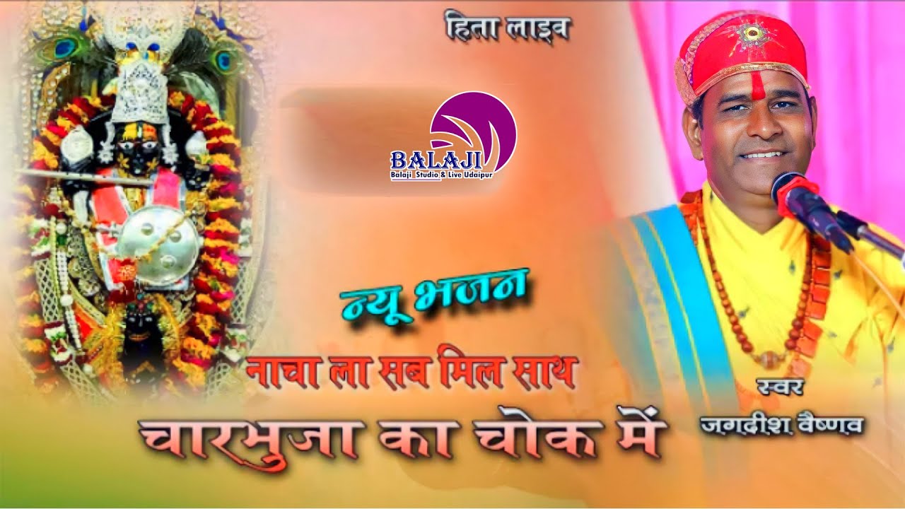 Jagdish ji Vaishnav llCharbhuja ka Chok Me Nacha la sab mil sath ll