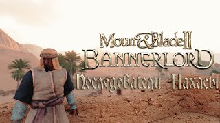 НОВОЕ ПРОХОЖДЕНИЕ! ПОСЛЕДОВАТЕЛИ НАХАСЫ ► Mount and Blade 2 Bannerlord прохождение ► Баннерлорд