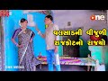Valsad Ni Vijudi Rajkot No Rajyo | Gujarati Comedy | One Media | 2023