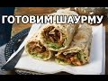 Как приготовить шаурму дома. Рецепт шаурмы от Ивана! Супер шаурма!