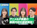アニメ＆IP事業の業務内容を徹底解説！【サイバーエージェント】
