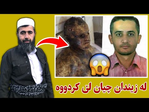 سەیرکەن لە زیندانەکانی پارتی و یەکێتی چی ئەگوزەرێ کوڕی پاک Kuri Pak 