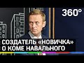 Навальный не мог отравиться «Новичком»: создатель вещества отреагировал на его выход из комы