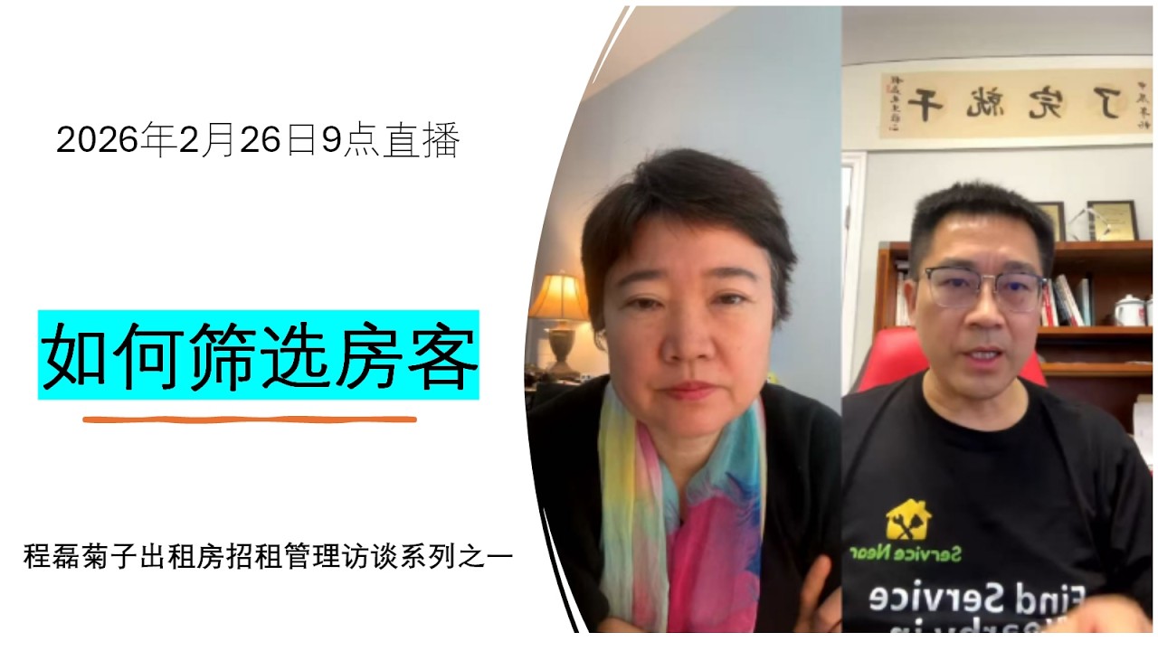 2月26菊子程磊直播访谈1: 如何筛选房客 @Tampa-RealEstate
