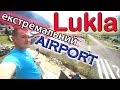 Lukla airport.Лукла.Аеропорт.Найбільш небезпечний аеропорт світу.Переліт в Гімалаї