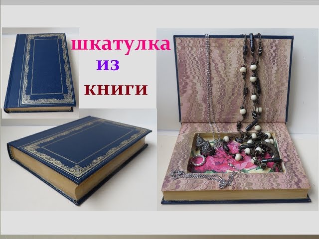 Шкатулка в Виде Книги