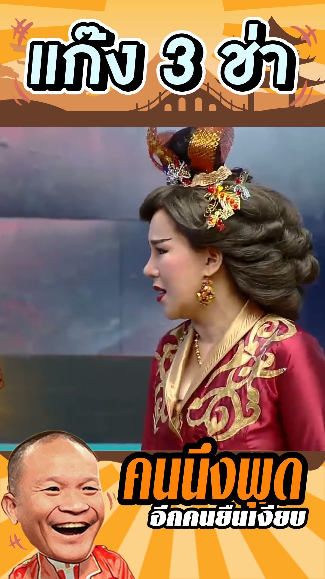 หม่ำพูดอยู่คนเดียว #แก๊ง3ช่า