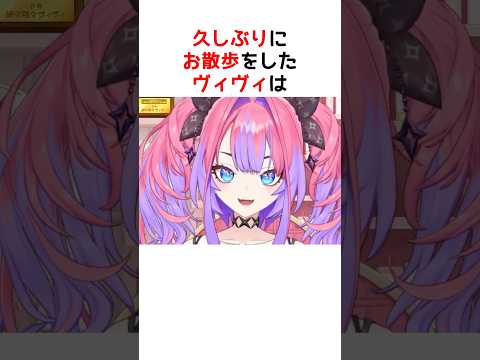 久しぶりの散歩で感じた”平和”【ホロライブ / ヴィヴィ / 切り抜き】#shorts #ヴィヴィ切り抜き