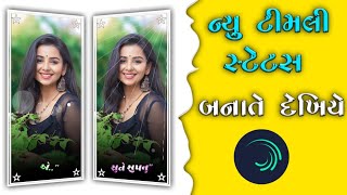 Alight Motion stutas video editing // photo se status video kaise banaye // gujarati timli status screenshot 2