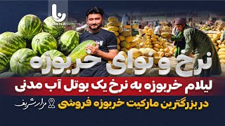 لیـلام خـربوزه به نـرخ یک بوتل أب مــدنی | در بزرگترین مارکیت خربوزه فروشی | شهرمزارشریف