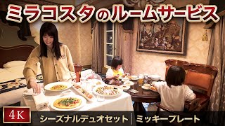 ミラコスタのルームサービス #シーズナルデュオセット #ミッキー