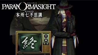 ＃最終回 本所を騒がす呪霊騒動、これにて御仕舞【パラノマサイト】