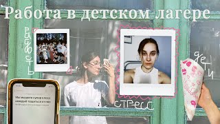 работа вожатой | стресс, веселье и танцы