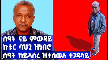 EMN - ብመኽንያት መስዋእቲ ገዲም ተጋዳላይ ደራስን ጋዜጠኛን ሚኪኤል በርሀ ዝዝርጋሕ ዘሎ መደብ - Eritrean Media Network