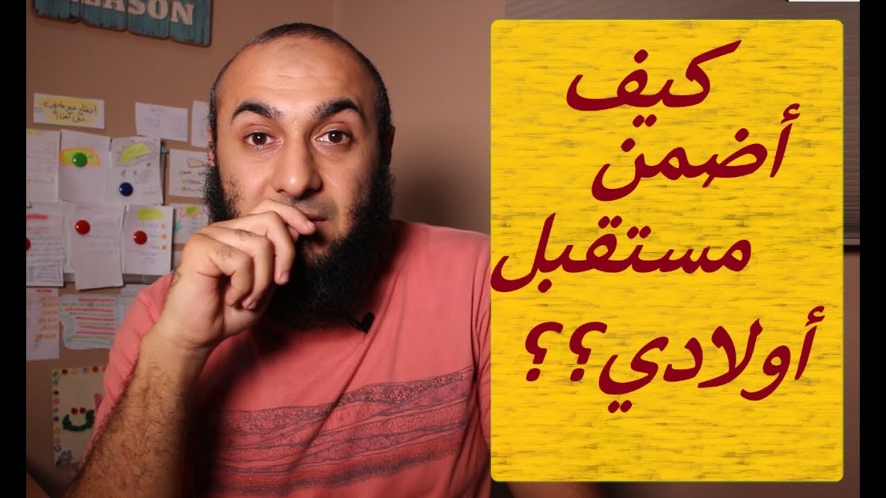 كيف أضمن مستقبل أولادي؟