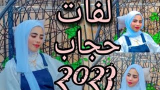 أجمل و أسهل  لفات حجاب للمدرسة 2022_2023?