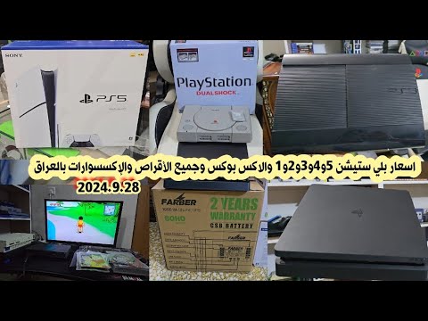 اسعار بلي ستيشن 4 و 3 و 2 و 1 والاكس بوكس سيريز وجميع الأقراص والإكسسوارات لهذا اليوم 2024 9 28
