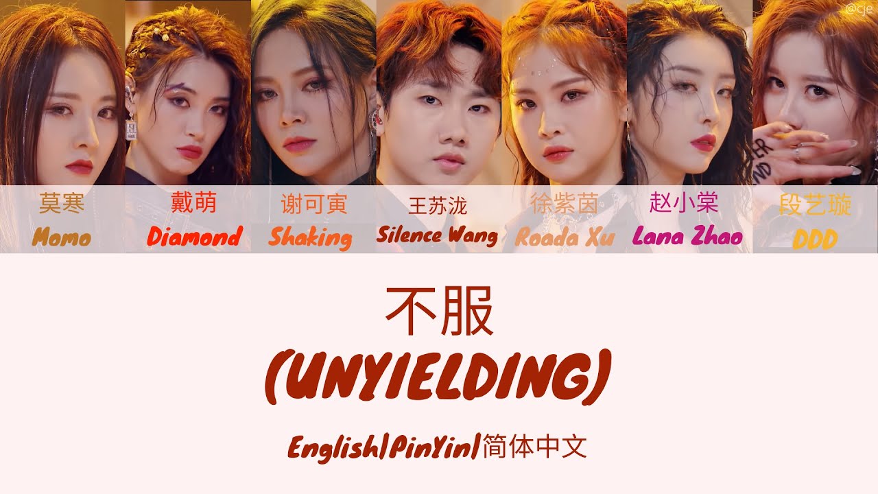 Youth With You 2 《青春有你2》不服 Never Give Up 歌词/ Color Coded  Lyrics(简体中文/PinYin/English) 合作舞台