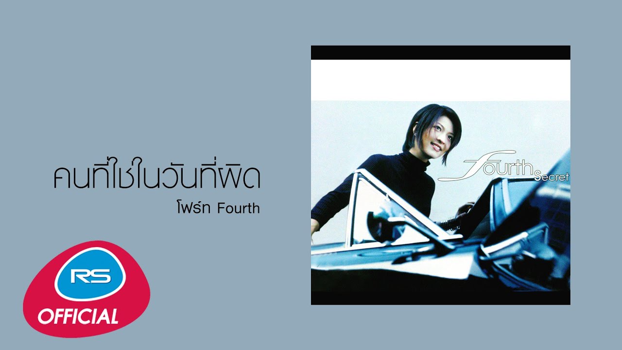 คนที่ใช่ (ในวันที่ผิด) : Fourth | โฟร์ท [Official Audio]