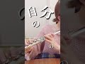 彼女に【かくれんぼ/AliA】を吹かせたら凄すぎた‼︎【flute】#shorts #日常 #カップル