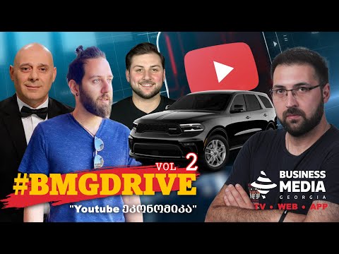 #BMGDRIVE: YouTube ეკონომიკა