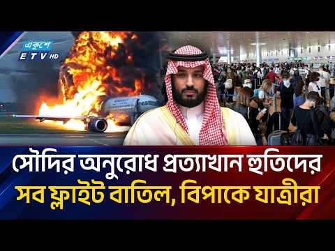 রিয়াদ বিমানবন্দরে হা'ম'লা'র পর ফ্লাইট চলাচল বন্ধ, তিন শতাধিক আ'হ'ত | Riyadh Airport | Ekushey TV