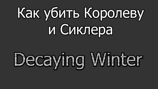 Decaying Winter как убить королеву и сиклера без ничего