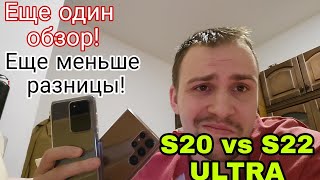 Samsung galaxy s22 ultra vs s20 ultra обзор и сравнение